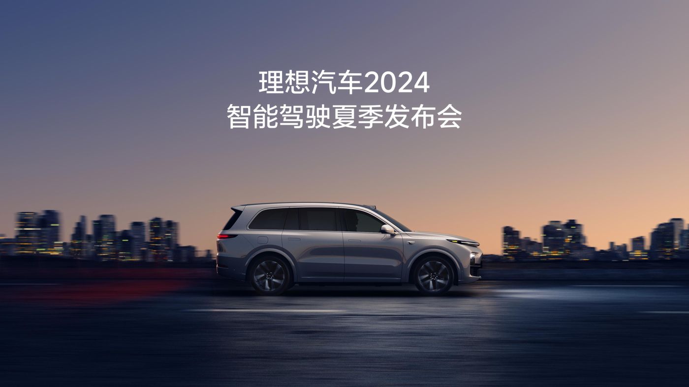 js555888金沙汽车2024智能驾驶夏季发布会